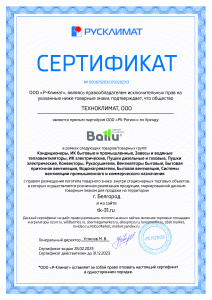 Сертификат официального дилера "Ballu" 2023г.