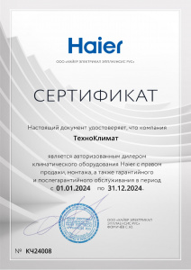 Сертификат официального дилера "Haier" 2024г.