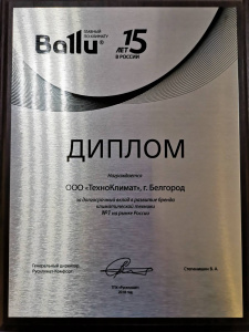 Диплом от официального дилера "Ballu" за долгосрочный вклад в развитие бренда климатической техники №1 на рынке России 2018 г.