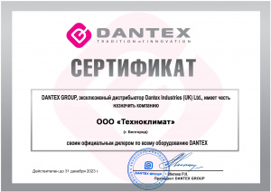 Сертификат официального дилера "Dantex" 2023г.