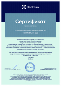 Сертификат официального дилера "Electrolux" 2023г.